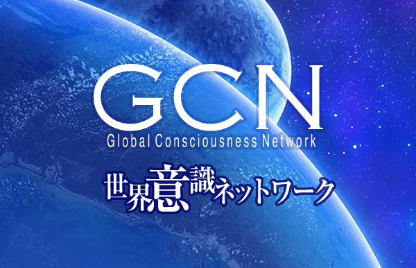 GCN 世界意識ネットワーク