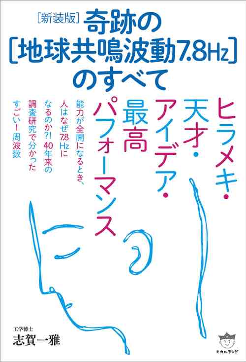 ［新装版］奇跡の《地球共鳴波動7.8Hz》のすべて