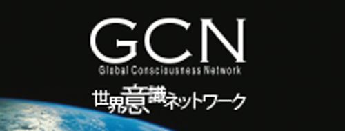 GCN 世界意識ネットワーク
