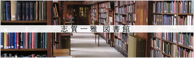 志賀一雅　図書館