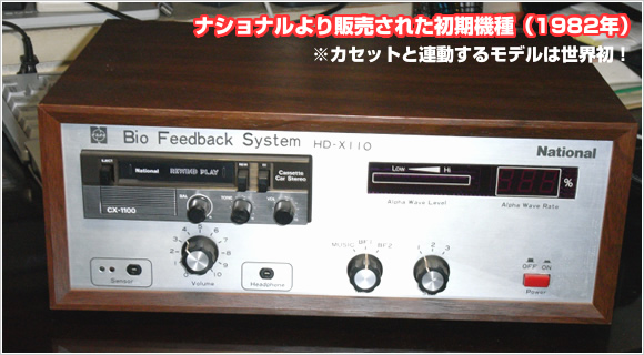 脳波バイオフィードバック装置