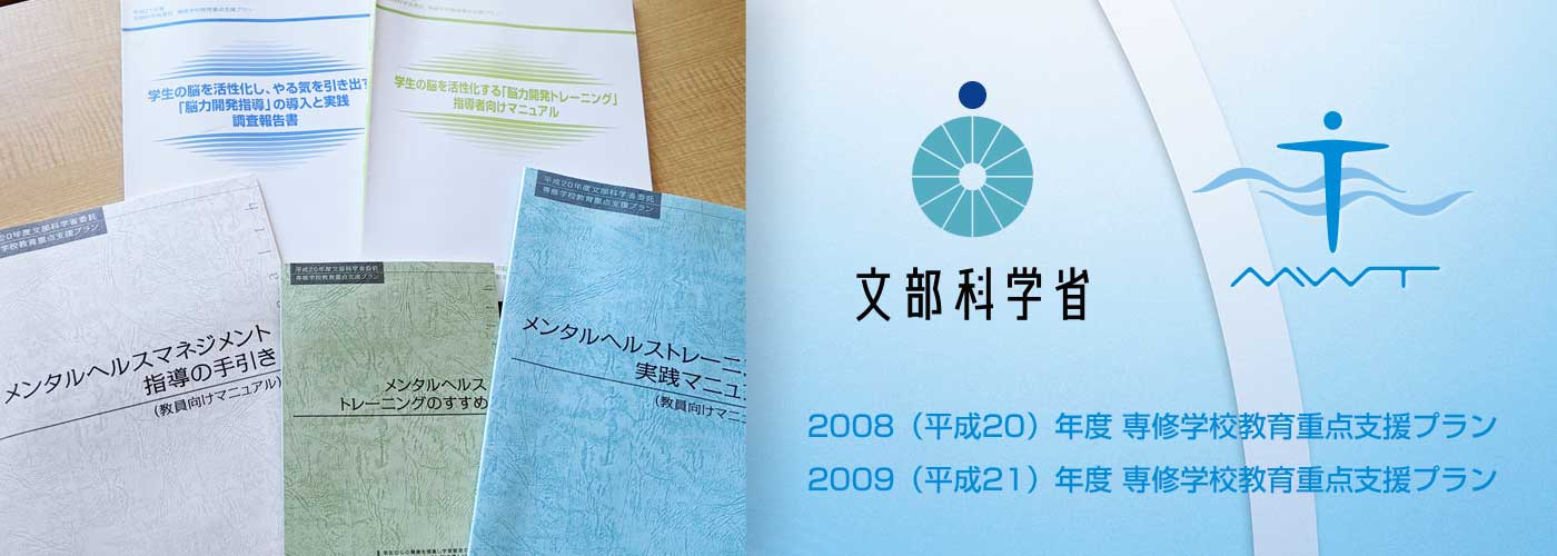 平成20年度文部科学省委託「専修学校教育重点支援プラン」
