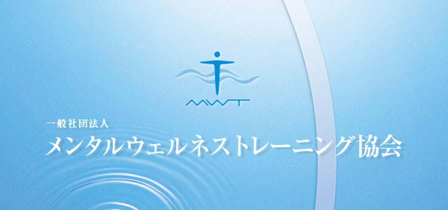 一般社団法人MWT協会