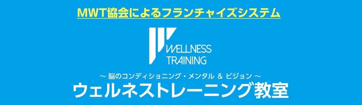 ウェルネストレーニング教室