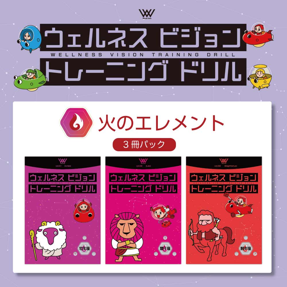 ウェルネスビジョントレーニングドリル