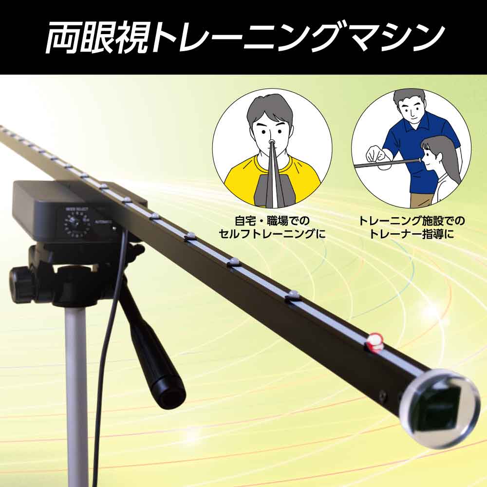 両眼視トレーニングマシン