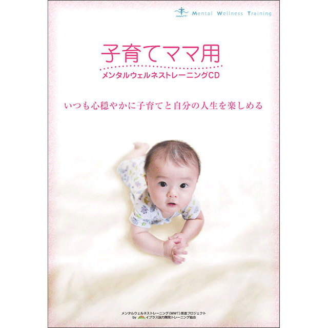 子育てママ向けメンタルウェルネストレーニング®CD