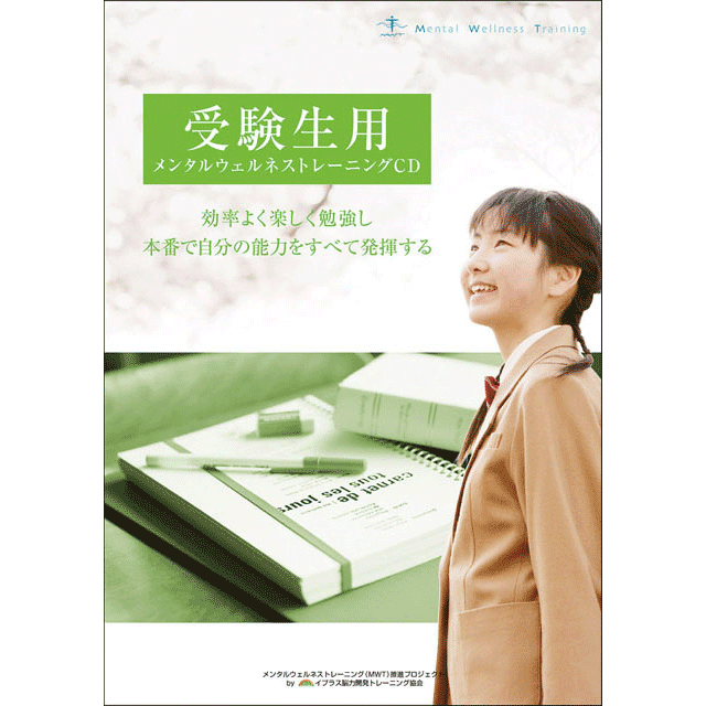 受験生向けメンタルウェルネストレーニング®CD