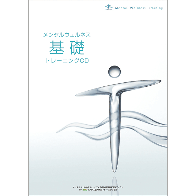 メンタルウェルネストレーニング®CD基礎編