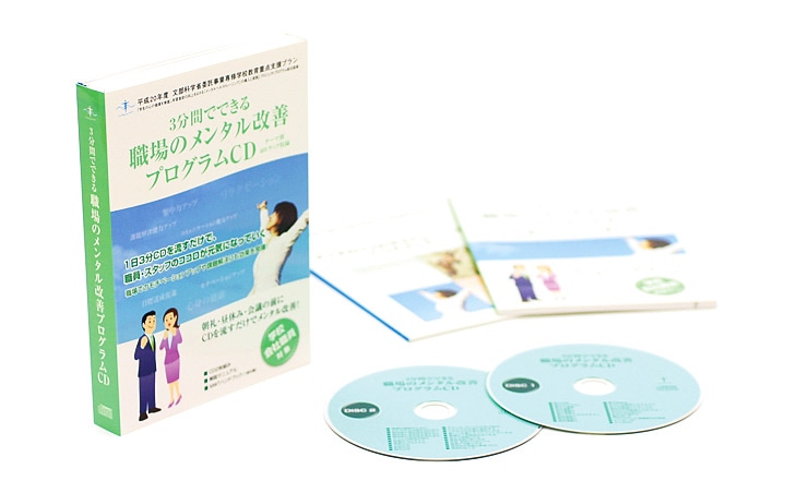 3分でできる職場のメンタル改善プログラムCD