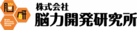 株式会社 脳力開発研究所